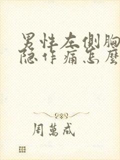 男性左侧胸部隐隐作痛怎么回事