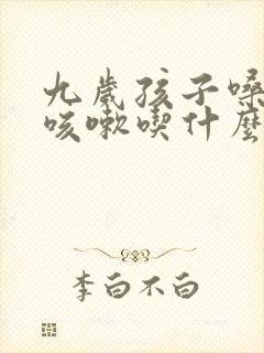 九岁孩子嗓子痒咳嗽吃什么药