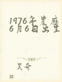 1976年农历6月6日出生人命运