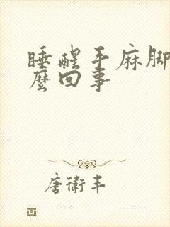 睡醒手麻脚麻怎么回事