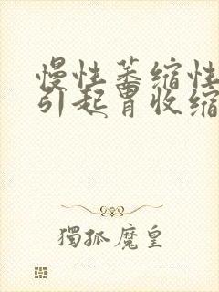 慢性萎缩性胃炎引起胃收缩