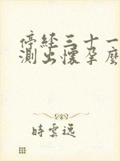 停经三十一天能测出怀孕么