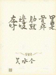 左边肋骨里面一呼吸就疼是怎么回事