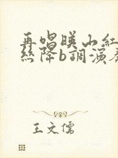 再唱映山红葫芦丝降b调演奏曲谱