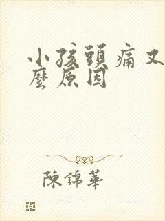 小孩头痛又吐什么原因