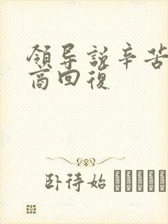 领导说辛苦高情商回复