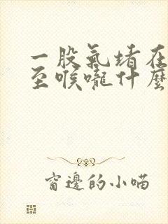 一股气堵在胸口至喉咙什么原因