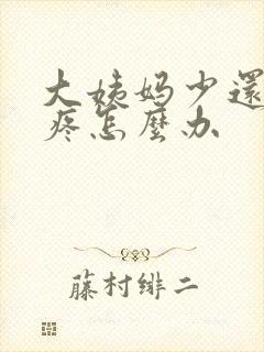 大姨妈少还肚子疼怎么办