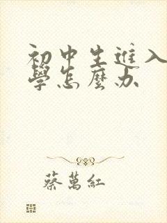 初中生进入期厌学怎么办