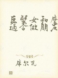 巨蟹女和摩羯女适合做朋友吗封面