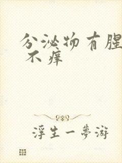 分泌物有腥臭味 不痒