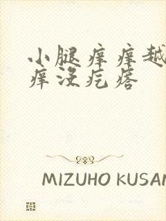 小腿痒痒越挠越痒没疙瘩