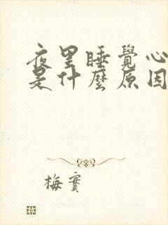 夜里睡觉心口疼是什么原因