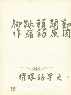 脚趾头关节隐隐作痛的原因