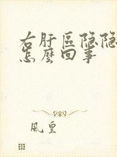 右肝区隐隐作痛怎么回事封面