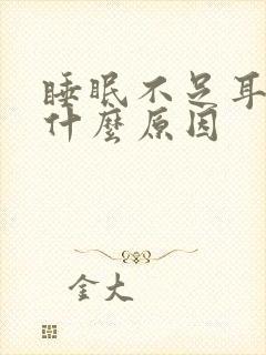 睡眠不足耳鸣是什么原因