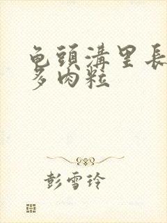 龟头沟里长了很多肉粒封面