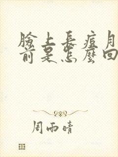 脸上长痘月经提前是怎么回事