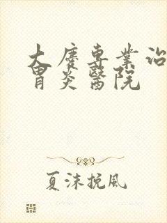 大庆专业治慢性胃炎医院封面