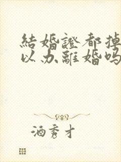 结婚证都掉了可以办离婚吗