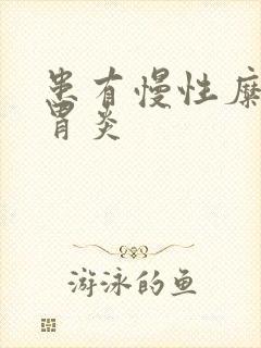 患有慢性糜烂性胃炎