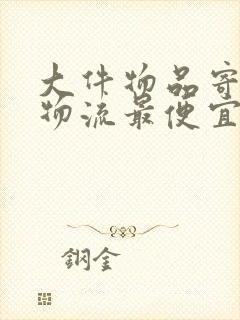 大件物品寄哪种物流最便宜封面