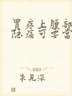 胃疼上腹部正中隐痛可要当心了应该怎么样查封面