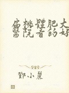 扁桃体肥大那家医院看的好封面