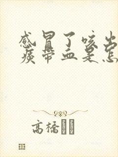 感冒了咳出来的痰带血是怎么回事封面