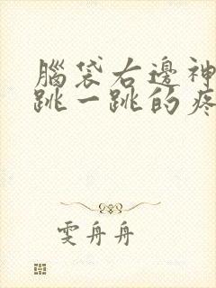 脑袋右边神经一跳一跳的疼是怎么回事