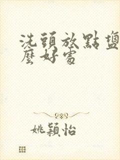 洗头放点盐有什么好处