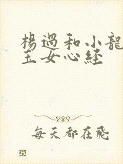 杨过和小龙女练玉女心经