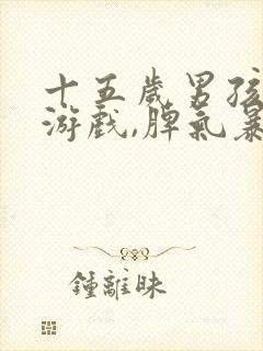 十五岁男孩沉迷游戏,脾气暴躁,叛逆打妈妈