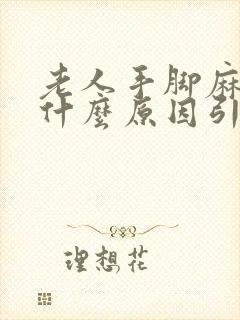 老人手脚麻木是什么原因引起的