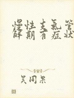 慢性支气管炎缓解期有症状吗