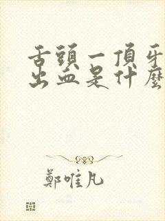 舌头一顶牙龈就出血是什么症状?封面