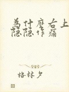 为什么右上腹部隐隐作痛