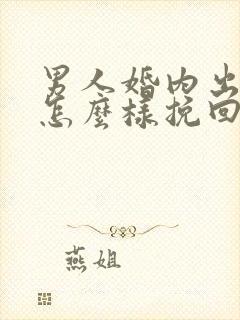 男人婚内出轨该怎么样挽回封面