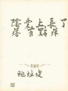 阴囊上长了个疙瘩 有点痒