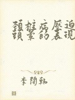 颈椎病压迫手麻头晕的表现