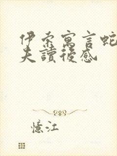 伊索寓言蛇和农夫读后感