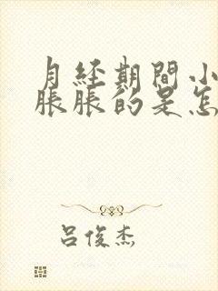 月经期间小肚子胀胀的是怎么回事封面