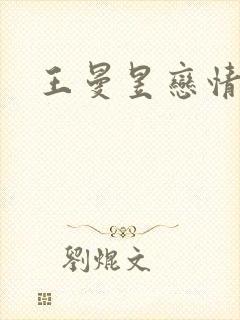 王曼昱恋情曝光