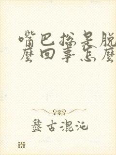 嘴巴总是脱皮怎么回事怎么办