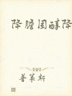 降胆固醇降血脂封面