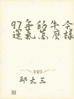 97年的牛今年运气怎么样