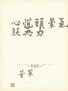 心慌头晕气短四肢无力封面