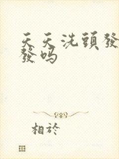 天天洗头发会掉发吗