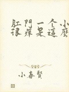 肛门一个小疙瘩很痒是这么回事