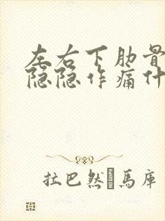 左右下肋骨下面隐隐作痛什么原因